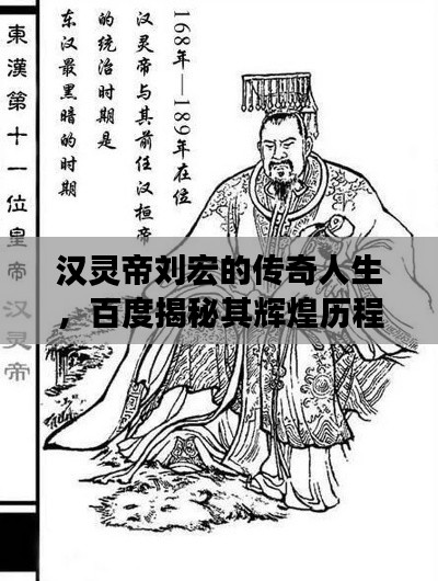 汉灵帝刘宏的传奇人生，百度揭秘其辉煌历程