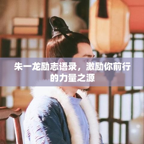 朱一龙励志语录，激励你前行的力量之源