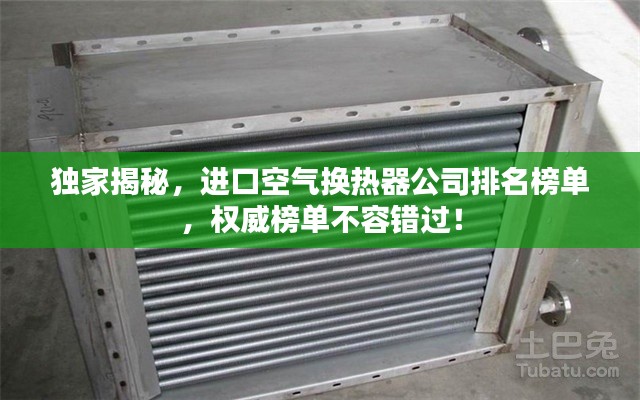 独家揭秘，进口空气换热器公司排名榜单，权威榜单不容错过！
