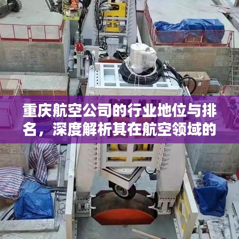 重庆航空公司的行业地位与排名，深度解析其在航空领域的表现