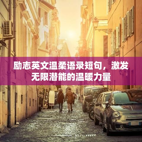 励志英文温柔语录短句，激发无限潜能的温暖力量