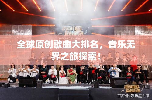 全球原创歌曲大排名，音乐无界之旅探索！