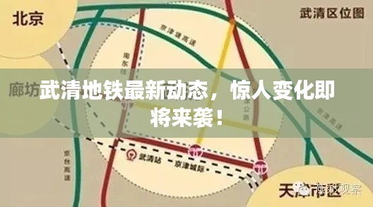 武清地铁最新动态，惊人变化即将来袭！