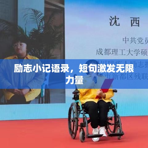 励志小记语录，短句激发无限力量
