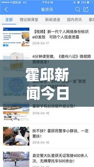 霍邱新闻今日热点速递