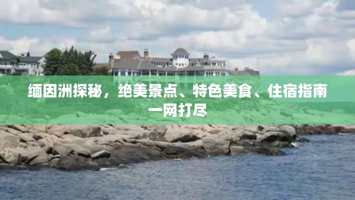 缅因洲探秘，绝美景点、特色美食、住宿指南一网打尽
