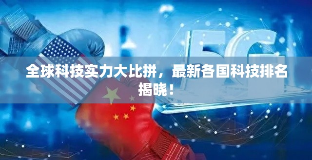 全球科技实力大比拼，最新各国科技排名揭晓！