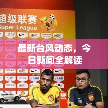 最新台风动态，今日新闻全解读