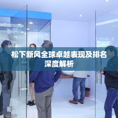 松下新风全球卓越表现及排名深度解析
