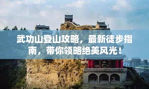 武功山登山攻略，最新徒步指南，带你领略绝美风光！