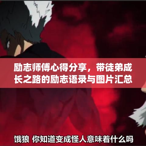 励志师傅心得分享，带徒弟成长之路的励志语录与图片汇总