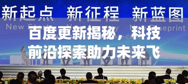 百度更新揭秘，科技前沿探索助力未来飞跃发展