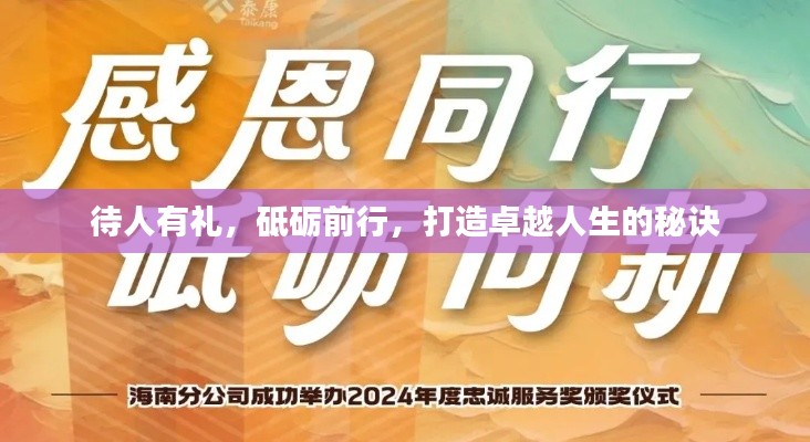 待人有礼，砥砺前行，打造卓越人生的秘诀