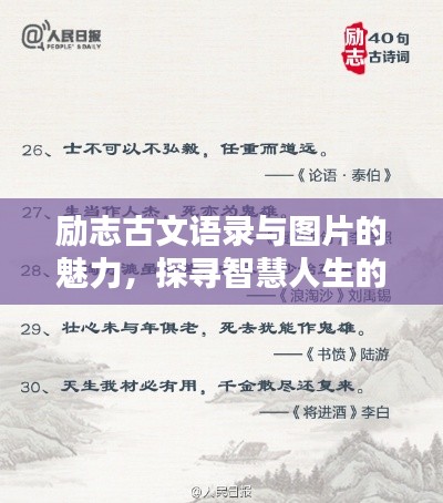 励志古文语录与图片的魅力，探寻智慧人生的力量之源