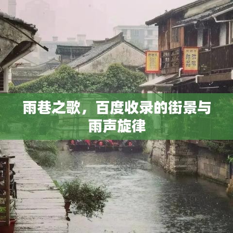 雨巷之歌，百度收录的街景与雨声旋律