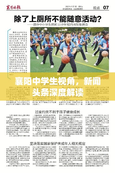 襄阳中学生视角，新闻头条深度解读