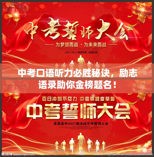 中考口语听力必胜秘诀，励志语录助你金榜题名！