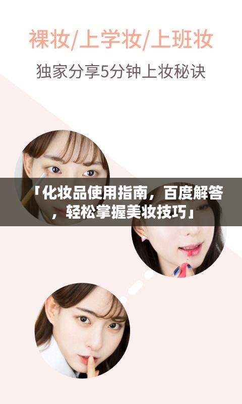 「化妆品使用指南，百度解答，轻松掌握美妆技巧」