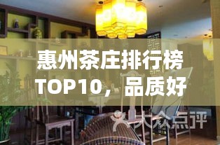 惠州茶庄排行榜TOP10，品质好茶，一览无余！
