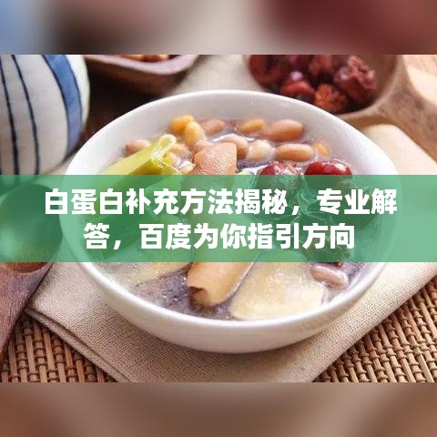 白蛋白补充方法揭秘，专业解答，百度为你指引方向