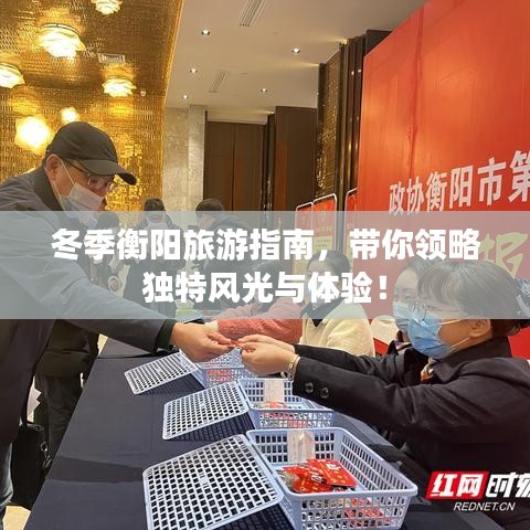 冬季衡阳旅游指南，带你领略独特风光与体验！