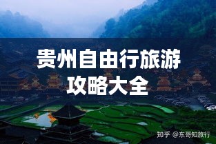 贵州自由行旅游攻略大全