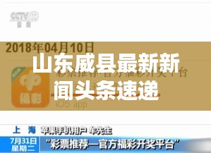 山东威县最新新闻头条速递