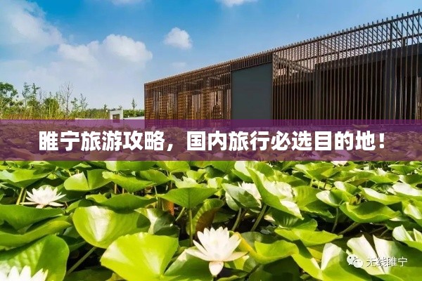 睢宁旅游攻略，国内旅行必选目的地！