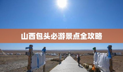 山西包头必游景点全攻略