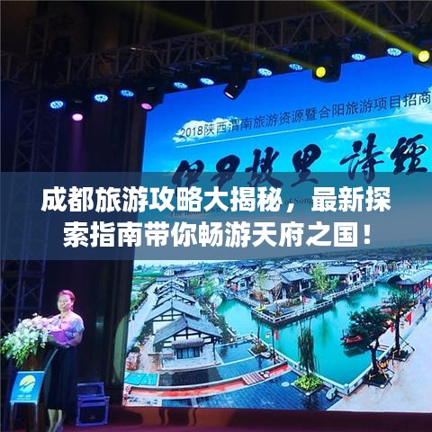 成都旅游攻略大揭秘，最新探索指南带你畅游天府之国！