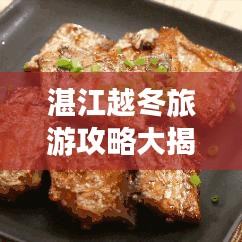 湛江越冬旅游攻略大揭秘！