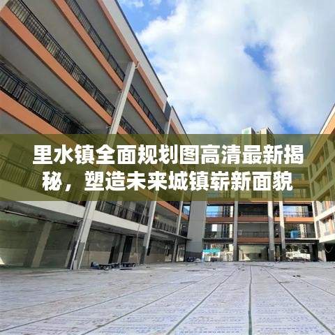 里水镇全面规划图高清最新揭秘，塑造未来城镇崭新面貌