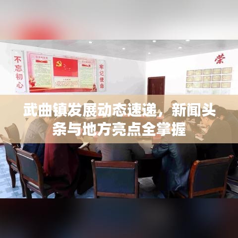 武曲镇发展动态速递，新闻头条与地方亮点全掌握