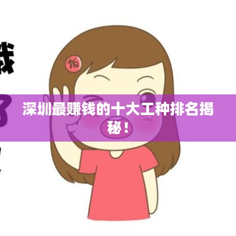 深圳最赚钱的十大工种排名揭秘！