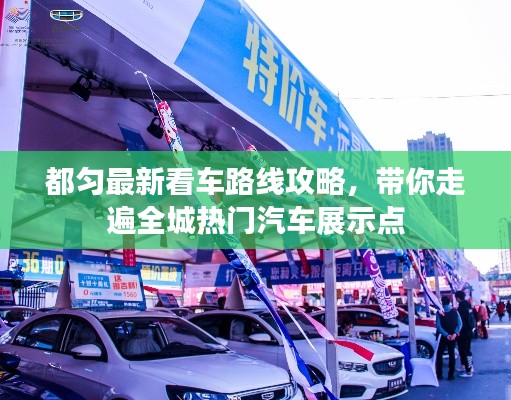 都匀最新看车路线攻略，带你走遍全城热门汽车展示点