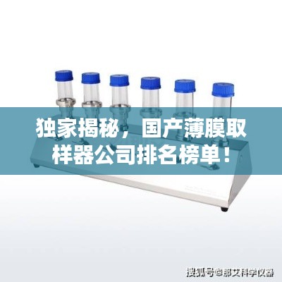 独家揭秘，国产薄膜取样器公司排名榜单！
