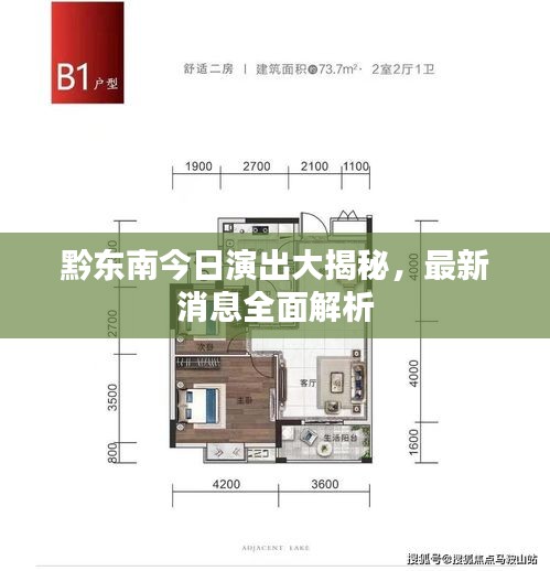 黔东南今日演出大揭秘，最新消息全面解析