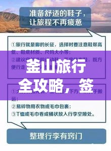 釜山旅行全攻略，签证流程、游玩必备与精彩体验指南
