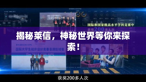揭秘莱信，神秘世界等你来探索！
