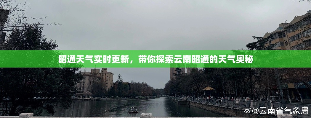 昭通天气实时更新，带你探索云南昭通的天气奥秘