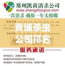 黄埔杀虫公司排名揭秘，专业除虫服务的重要性与优质选择推荐