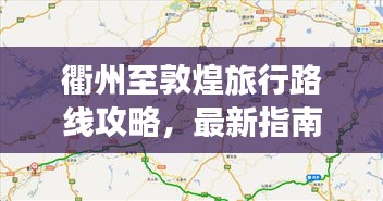 衢州至敦煌旅行路线攻略，最新指南
