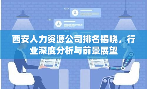西安人力资源公司排名揭晓，行业深度分析与前景展望