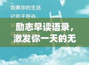 励志早读语录，激发你一天的无限能量！