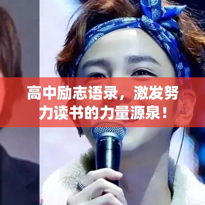 高中励志语录，激发努力读书的力量源泉！