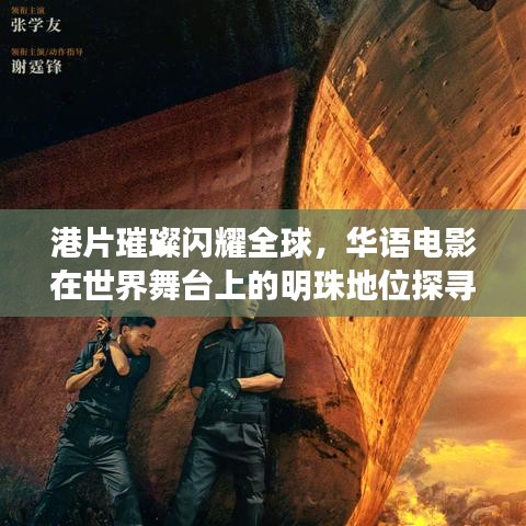 港片璀璨闪耀全球，华语电影在世界舞台上的明珠地位探寻
