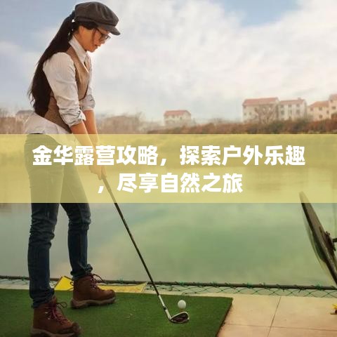 金华露营攻略，探索户外乐趣，尽享自然之旅