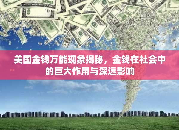 美国金钱万能现象揭秘，金钱在社会中的巨大作用与深远影响