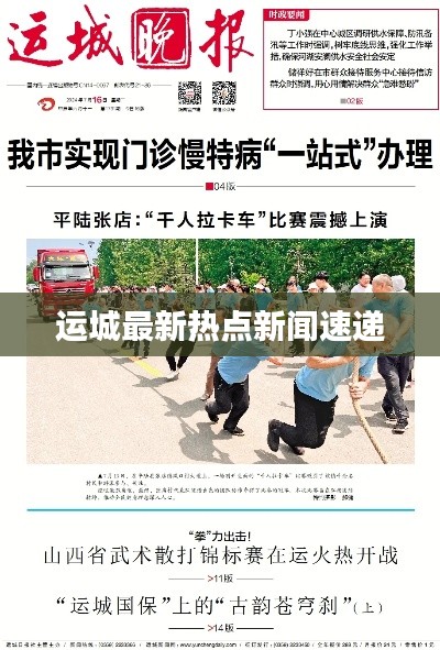 运城最新热点新闻速递