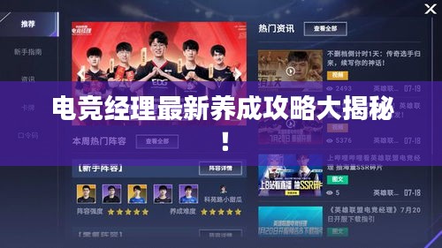 电竞经理最新养成攻略大揭秘！